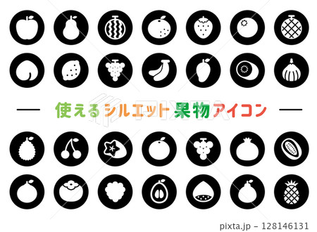 使えるシルエット果物アイコン丸（黒） 128146131