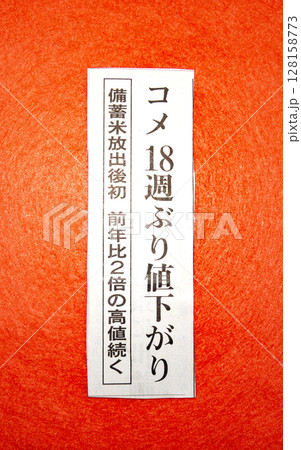 コメ18周ぶり値下がりに関する新聞記事見出し コメ18周ぶり値下がりに関する新聞記事見出し 128158773