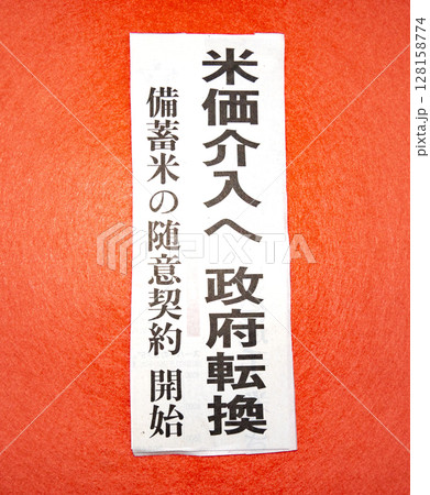 政府米価介入に関する新聞記事見出し 政府米価介入に関する新聞記事見出し 128158774