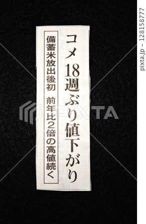 コメ連続値上がりに関する新聞記事見出し コメ連続値上がりに関する新聞記事見出し 128158777