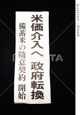 政府米価介入に関する新聞記事見出し 128158778