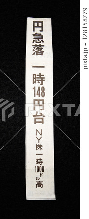 円急落に関する新聞記事見出し 128158779