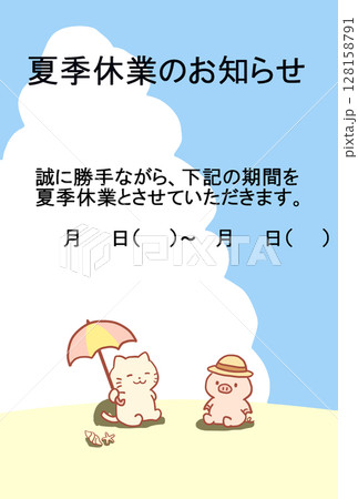 夏季休業のお知らせテンプレート(猫とぶたのイラスト入り) 夏季休業のお知らせテンプレート(猫とぶたのイラスト入り) 128158791