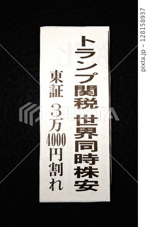 トランプ関税による世界同時株安に関する新聞記事見出し 128158937