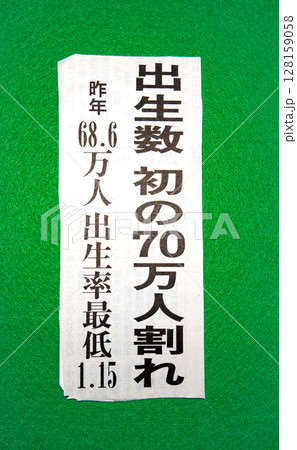 出生数に関する新聞記事見出し 出生数に関する新聞記事見出し 128159058
