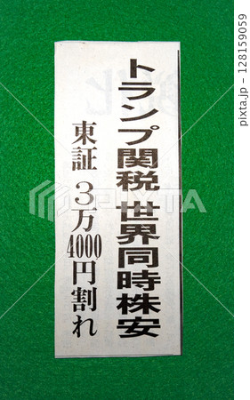 トランプ関税による世界同時株安に関する新聞記事見出し トランプ関税による世界同時株安に関する新聞記事見出し 128159059