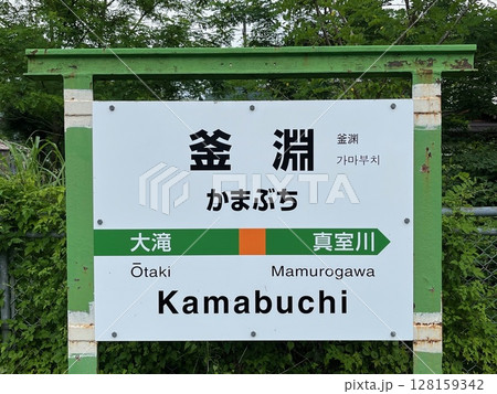 奥羽本線・釜淵駅① 128159342