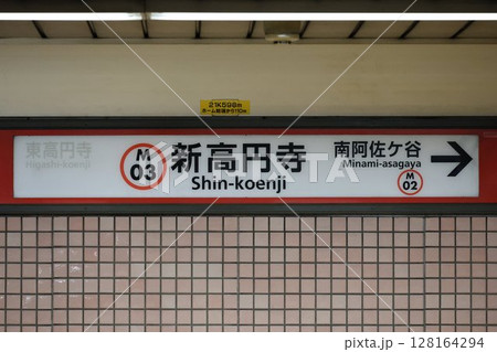新高円寺駅駅名標 新高円寺駅駅名標 128164294