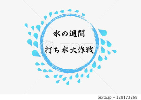 打ち水の日　8月 記念日 128173269