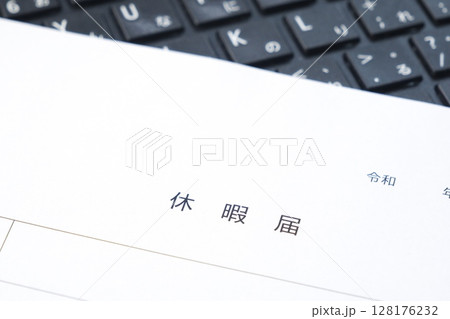 休暇を取得するため、勤め先の会社に休暇届を提出する 128176232