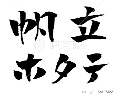 帆立 ホタテ 筆文字 イラスト アイコン 128178221