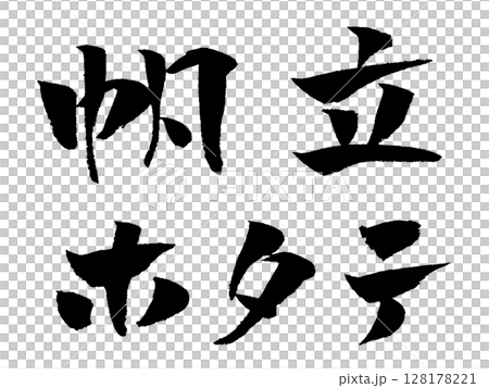 帆立 ホタテ 筆文字 イラスト アイコン 128178221