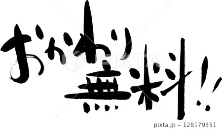 やきとり　味わいある筆文字　のぼり・お品書きなどに 128179351