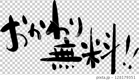 やきとり　味わいある筆文字　のぼり・お品書きなどに 128179351