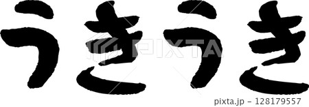 手書き文字うきうき 128179557
