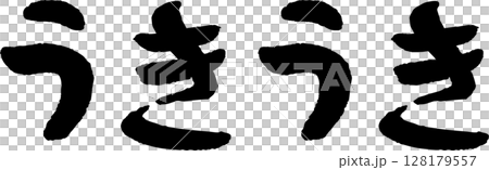 手書き文字うきうき 128179557