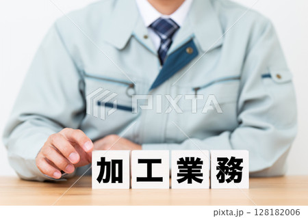 加工業務のブロックと作業着を着たミドル男性ビジネスマン 128182006