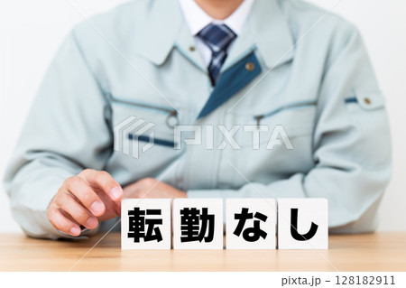 転勤なしのブロックと作業着を着たミドル男性ビジネスマン 転勤なしのブロックと作業着を着たミドル男性ビジネスマン 128182911