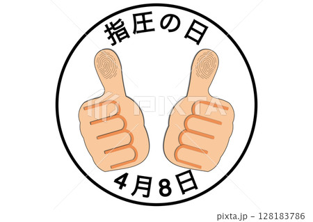 指圧の日 4月8日 記念日 128183786