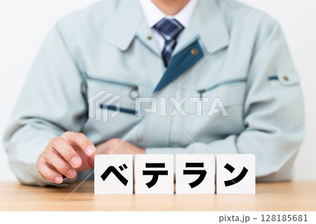 ベテランのブロックと作業着を着たミドル男性ビジネスマン 128185681