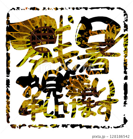 筆文字 残暑お見舞い申し上げます(ひまわり) .n 筆文字 残暑お見舞い申し上げます(ひまわり) .n 128186542