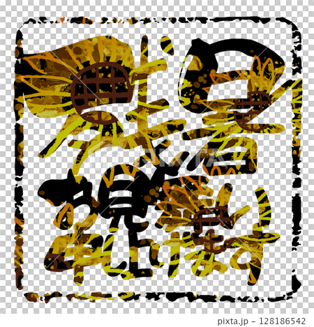 Brush writing: Greetings for the end of summer (sunflower) .n 128186542