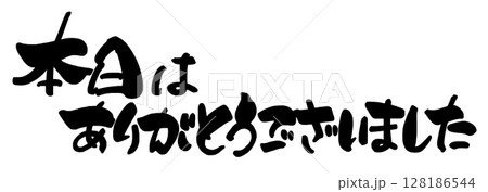筆文字　本日はありがとうございました .n 128186544