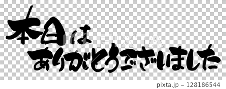 筆文字　本日はありがとうございました .n 128186544