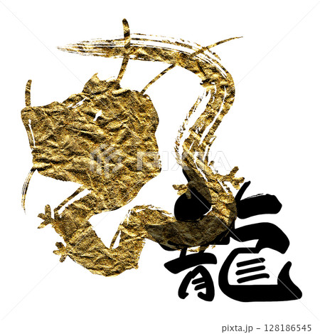 筆文字　龍（墨絵　龍） .n 128186545