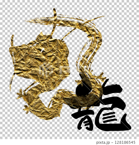 毛筆字龍（水墨龍）.n 128186545