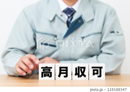 高月収可のブロックと作業着を着たミドル男性ビジネスマン 128188347