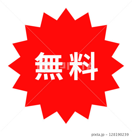 「無料」のステッカー、スタンプのデザイン 128190239