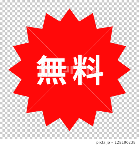 「免費」貼紙與印章設計 「免費」貼紙與印章設計 128190239