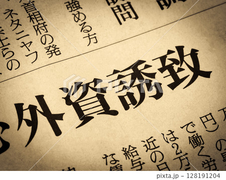 「外資誘致」と書かれたニュースの見出し 「外資誘致」と書かれたニュースの見出し 128191204
