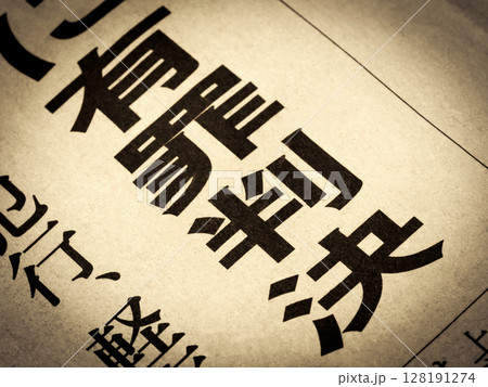 「有罪判決」と書かれたニュースの見出し 128191274