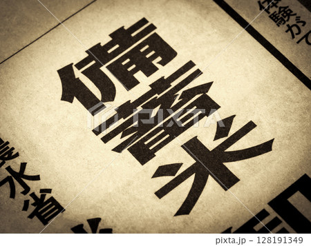 「備蓄米」と書かれたニュースの見出し 128191349