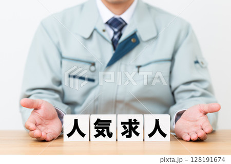 人気求人のブロックと作業着を着たミドル男性ビジネスマン 128191674