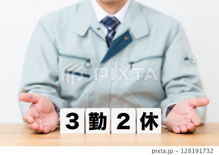 3勤2休のブロックと作業着を着たミドル男性ビジネスマン 3勤2休のブロックと作業着を着たミドル男性ビジネスマン 128191732