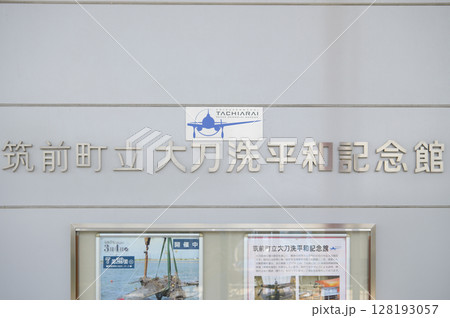 筑前町立大刀洗平和記念館　撮影：2025.07 128193057