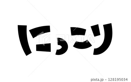 にっこり にっこり 128195034