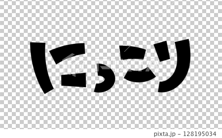 にっこり にっこり 128195034