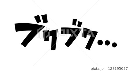 ブクブク… 128195037