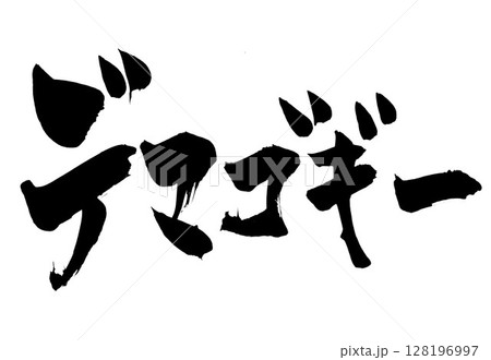 デマゴギー・・・筆文字素材の手書きの墨で書いたイラスト文字　文字　筆文字　手書き 128196997