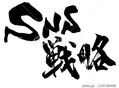 SNS戦略・・・筆文字素材の手書きの墨で書いたイラスト文字　文字　筆文字　手書き 128196998