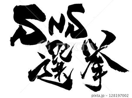 SNS選挙・・・筆文字素材の手書きの墨で書いたイラスト文字　文字　筆文字　手書き 128197002