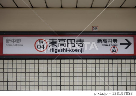 東高円寺駅駅名標 128197858
