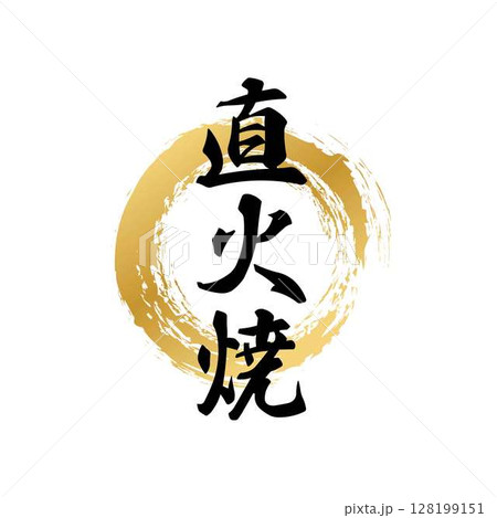直火焼の文字素材 直火焼の文字素材 128199151