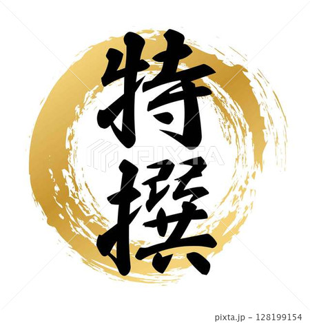 特撰の文字素材 特撰の文字素材 128199154