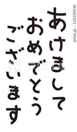 あけましておめでとうございます　文字素材 128199546