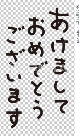 新年快樂信材料 128199546